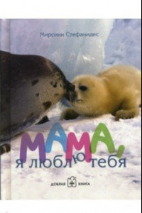Книга Мама, я люблю тебя