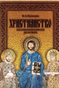 Книга Христианство на Северном Кавказе до XV века