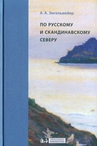 Книга По русскому и скандинавскому северу