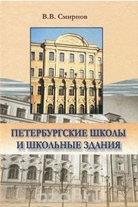 Книга Петербургские школы и школьные здания