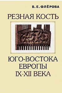 Книга Резная кость юго-востока Европы IX-XII века