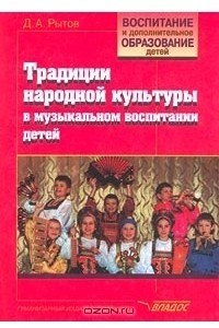 Книга Традиции народной культуры в музыкальном воспитании детей