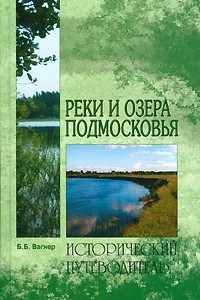 Книга Реки и озера Подмосковья