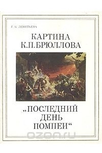 Книга Картина К. П. Брюллова 