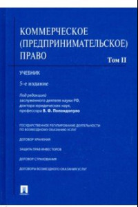 Книга Коммерческое (предпринимательское) право. Учебник. Том 2