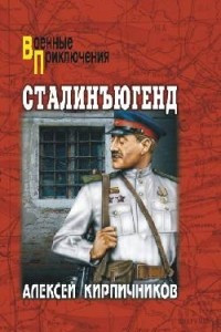 Книга Сталинъюгенд