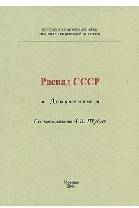 Книга Распад СССР. Документы