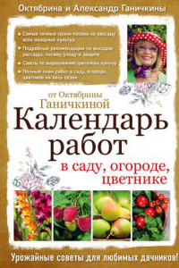 Книга Календарь работ в саду, огороде, цветнике от Октябрины Ганичкиной
