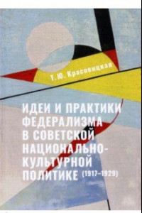 Книга Идеи и практики в советской национально-культурной политике. 1917-1929 гг