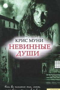 Книга Невинные души