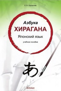 Книга Азбука хирагана. Японский язык