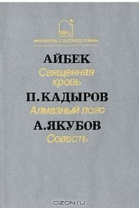 Книга Айбек. Священная кровь. П. Кадыров. Алмазный пояс. А. Якубов. Совесть