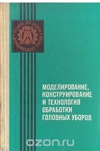 Книга Моделирование, конструирование и технология обработки головных уборов