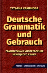 Книга Грамматика и употребление немецкого языка