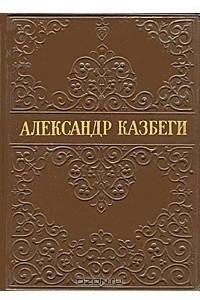 Книга Александр Казбеги. Избранные произведения