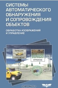 Книга Методы автоматического обнаружения и сопровождения объектов. Обработка изображений и управление