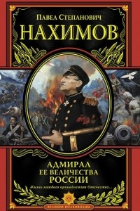 Книга Адмирал Ее Величества России