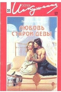 Книга Любовь старой девы