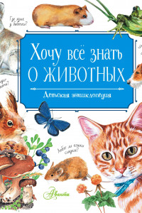 Книга Хочу всё знать о животных