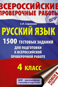 Книга Русский язык. 1500 тестовых заданий для подготовка к ВПР. 4 класс
