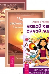 Книга Любой каприз - силой мысли. Управляй своими мыслями I-II