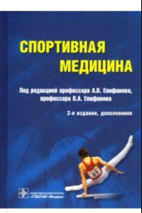 Книга Спортивная медицина. Руководство