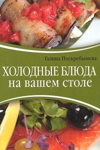 Книга Холодные блюда на вашем столе