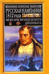 Книга Русская кампания 1812 года