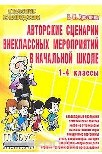 Книга Авторские сценарии внеклассных мероприятий в начальной школе. 1-4 классы