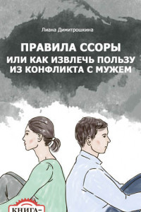 Книга Правила ссоры, или Как извлечь пользу из конфликта с мужем. Книга-тренинг