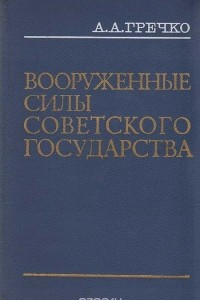 Книга Вооруженные Силы Советского государства
