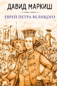 Книга Еврей Петра Великого