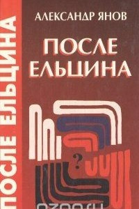 Книга После Ельцина