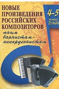 Книга Новые произведения российских композиторов юным баянистам-аккордеонистам. 4-5 класс ДМШ
