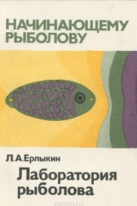 Книга Лаборатория рыболова