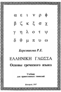 Греческие основы. Учебник греческого языка. Книги на древнегреческом языке. Греческий язык. Книги по греческому языку.