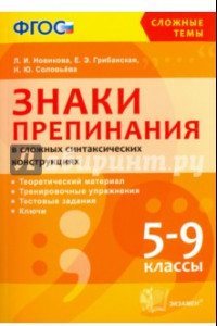Книга Знаки препинания в сложных синтаксических конструкциях. 5-9 классы. ФГОС