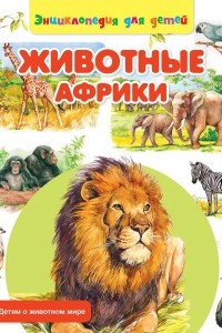 Книга Животные Африки