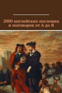 Книга 2000 английских пословиц и поговорок от А до Я