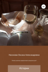 Книга Почему мужчины предпочитают алкашиное дно?