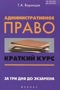 Книга Административное право. Краткий курс