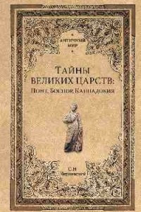 Книга Тайны великих царств: Понт, Боспор, Каппадокия