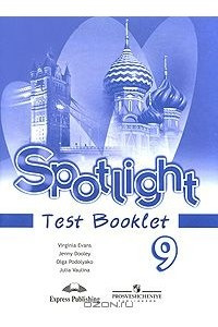 Книга Spotlight 9: Test Booklet / Английский язык. 9 класс. Контрольные задания