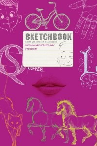 Книга SketchBook: Визуальный экспресс-курс по рисованию  [3]