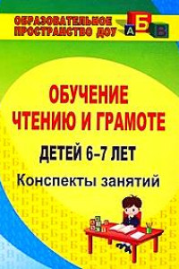 Книга Обучение чтению и грамоте детей 6-7 лет: конспекты занятий