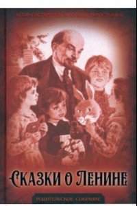Книга Сказки о Ленине