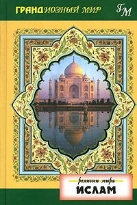 Книга Религии мира: Ислам