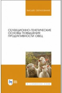 Книга Селекционно-генетические основы повышения продуктивности овец