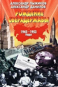 Книга Рождение сверхдержавы. 1945 - 1953 годы
