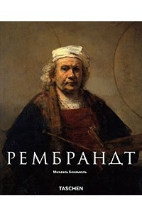 Книга Рембрандт